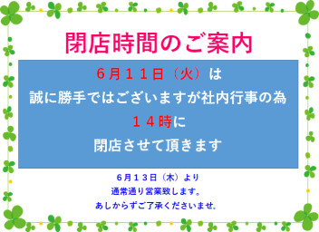 ６月１１日（火）　閉店時間変更のご案内